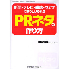 新聞・テレビ・雑誌・ウェブに取り上げられるＰＲネタの作り方