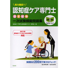 実力確認！！認知症ケア専門士認定試験一次試験模擬問題集　改訂３版認知症ケアにおける社会資源対応