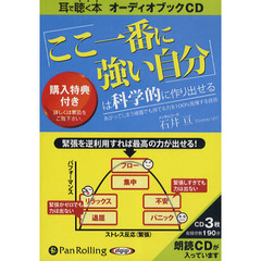 ＣＤ　「ここ一番に強い自分」は科学的に作