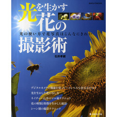 光を生かす花の撮影術　光の使い方で花写真はこんなにきれい　花写真のフルコース