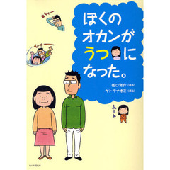 ぼくのオカンがうつになった。