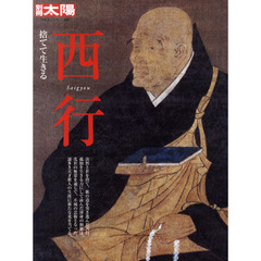 西行　捨てて生きる