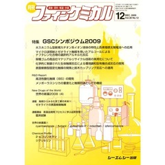 月刊　ファインケミカル　２００９．１２