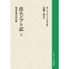 出エジプト記　批判的神学的注解　上　オンデマンド版