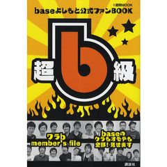 超ｂ級！　ｂａｓｅよしもと公式ファンＢＯＯＫ