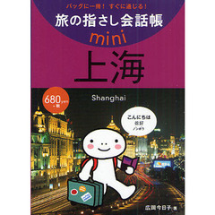 旅の指さし会話帳ｍｉｎｉ　バッグに一冊！すぐに通じる！　上海　中国語・上海語