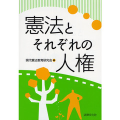 憲法とそれぞれの人権