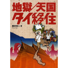 地獄／天国タイ移住
