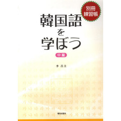 韓国語を学ぼう　中級　別冊練習帳