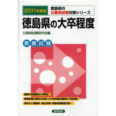 徳島県の大卒程度　教養試験　２０１１年度版