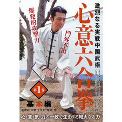 ＤＶＤ　心意六合拳　　　１　基本編