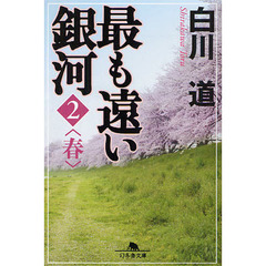 最も遠い銀河　２　春