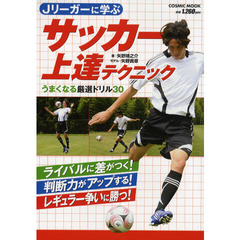Ｊリーガーに学ぶサッカー上達テクニック　うまくなる厳選ドリル３０