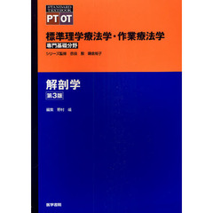 標準理学療法学・作業療法学　専門基礎分野　解剖学　ＰＴ　ＯＴ　第３版