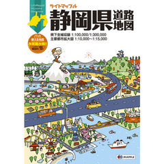 ライトマップル静岡県道路地図