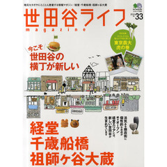 世田谷ライフｍａｇａｚｉｎｅ　地元セタガヤにとことん密着する情報マガジン　Ｎｏ．３３（２０１０）　経堂・千歳船橋・祖師ヶ谷大蔵　今こそ世田谷の横丁が新しい