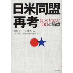 日米同盟再考　知っておきたい１００の論点