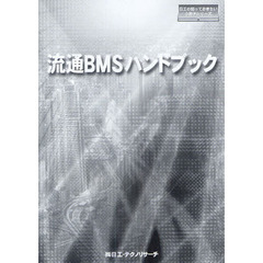 流通ＢＭＳハンドブック