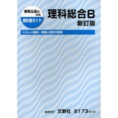 ０１３実教版理科総合Ｂ　改訂版
