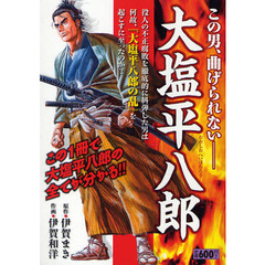 大塩平八郎