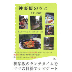 神楽坂のをと　超人気ブログ発、おとなの街を楽しむ１冊
