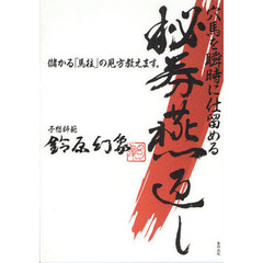 穴馬を瞬時に仕留める秘券燕返し