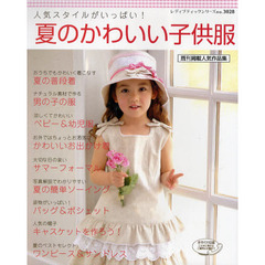 夏のかわいい子供服　人気スタイルがいっぱい！　既刊掲載人気作品集