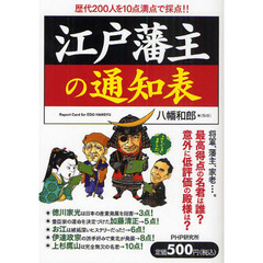 江戸藩主の通知表　歴代２００人を１０点満点で採点！！