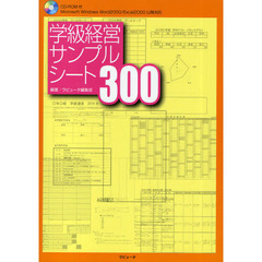 学級経営サンプルシート３００