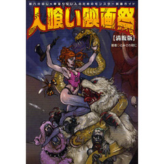 人喰い映画祭　満腹版　腹八分目じゃ物足りない人のためのモンスター映画ガイド