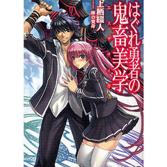 はぐれ勇者の鬼畜美学（エステティカ）