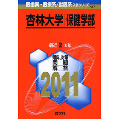 杏林大学　保健学部　２０１１