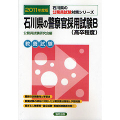 石川県の警察官採用試験Ｂ〈高卒程度〉　教養試験　２０１１年度版