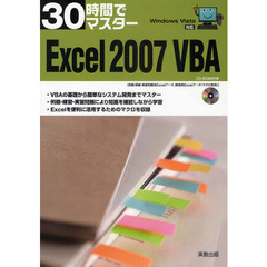 30時間でマスター Excel 2007 VBA―Windows Vista対応