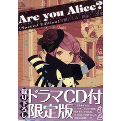 限定版　Ａｒｅ　ｙｏｕ　Ａｌｉｃｅ？　２