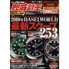 腕時計王　Ｖｏｌ．４５　２０１０年バーセルワールド最新スクープ２５３