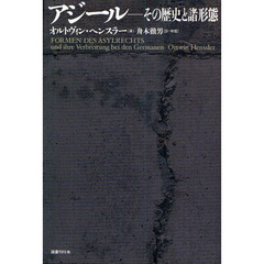 アジール－その歴史と諸形態