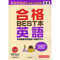 合格ＢＥＳＴ本英語　これだけやれば合格得点力グングンＵＰ！