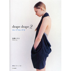 ドレープドレープ　２