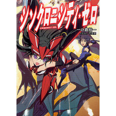 シンクロニシティ・ゼロ