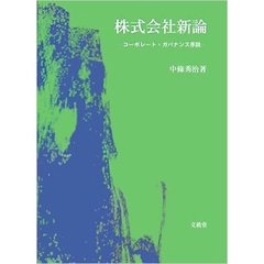 株式会社新論　コーポレート・ガバナンス序説
