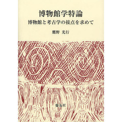 博物館学特論　博物館と考古学の接点を求めて