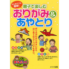 親子で楽しむおりがみ＆あやとり　はじめてでも簡単！