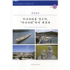 水俣を歩き、ミナマタに学ぶ　韓国語版