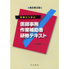 基礎から学ぶ医師事務作業補助者研修テキスト　改訂第２版