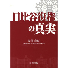日比谷復権の真実