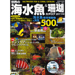 世界の海水魚＆珊瑚カタログ　２０１１年版