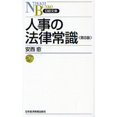 人事の法律常識　第８版