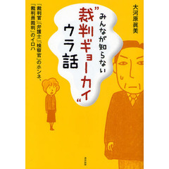 みんなが知らない“裁判ギョーカイ”ウラ話　「裁判官」「弁護士」「検察官」のホンネ、「裁判員裁判」のイロハ