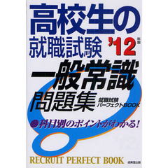 高校生の就職試験一般常識問題集　就職試験パーフェクトＢＯＯＫ　’１２年版